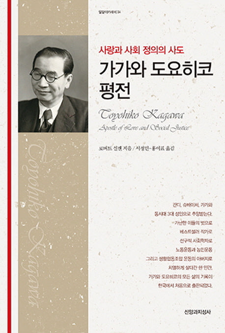 가가와 도요히코 평전(사랑과 사회 정의의 사도)(밀알 아카데미 34)