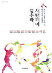 사랑하며 춤추라(일일 아카데미 35)