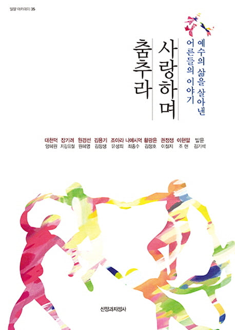사랑하며 춤추라(일일 아카데미 35)