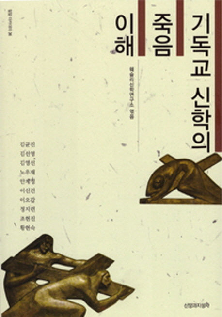 기독교 신학의 죽음 이해(밀알 아카데미 36)