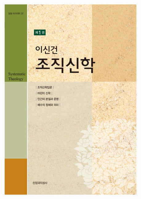 이신건 조직신학 1(밀알 아카데미 37)