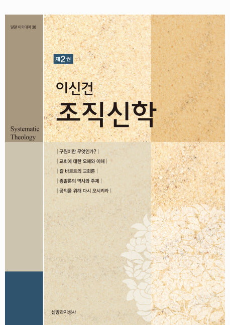 이신건 조직신학 2(밀알 아카데미 38)