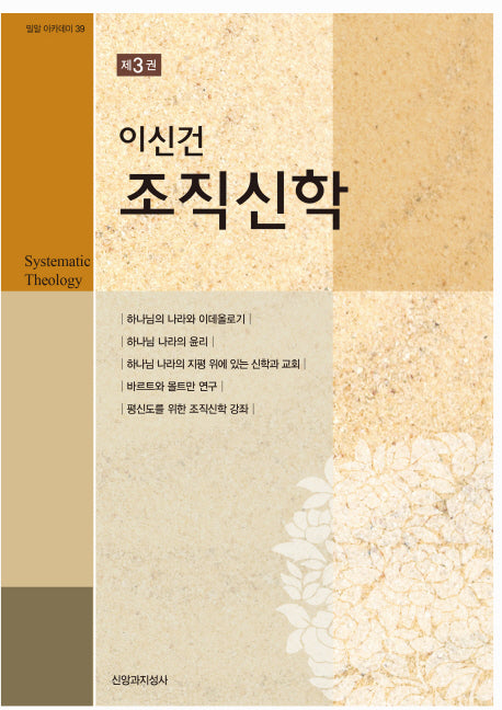 이신건 조직신학 3(밀알 아카데미 39)