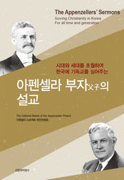 아펜셀라 부자의 설교(양장본 HardCover)