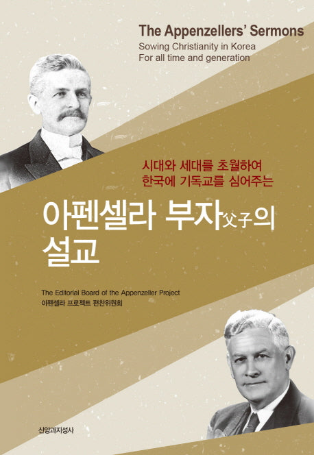 아펜셀라 부자의 설교(양장본 HardCover)
