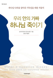 우리 안의 가짜 하나님 죽이기(한알의 밀알 42)