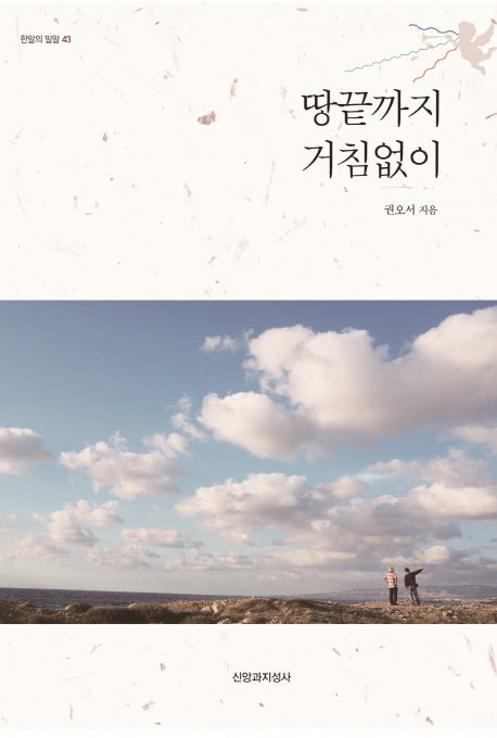 땅끝까지 거침없이(한알의 밀알 43)