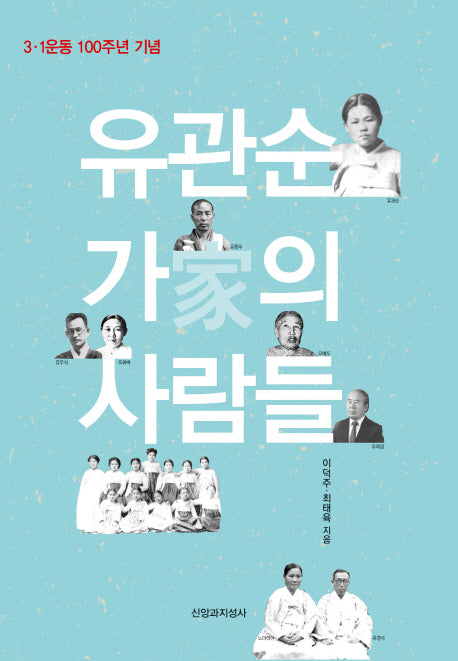 유관순가의 사람들