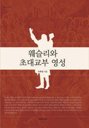 웨슬리와 초대교부 영성