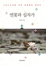 연꽃과 십자가(양장본 Hardcover)