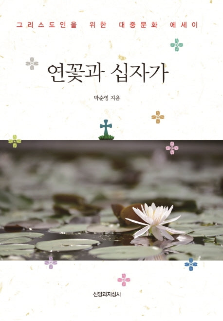 연꽃과 십자가(양장본 Hardcover)