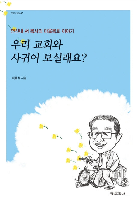 우리 교회와 사귀어 보실래요?(한알의 밀알 47)