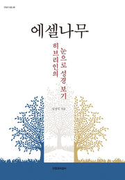 에셀나무: 히브리인의 눈으로 성경 보기(한알의 밀알 48)