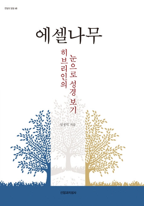 에셀나무: 히브리인의 눈으로 성경 보기(한알의 밀알 48)