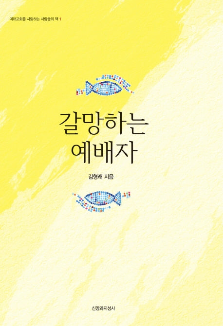 갈망하는 예배자(미래교회를 사랑하는 사람들의 책 1)