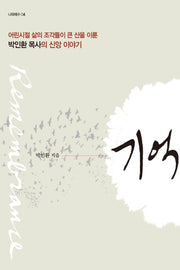 기억(나와예수 4)