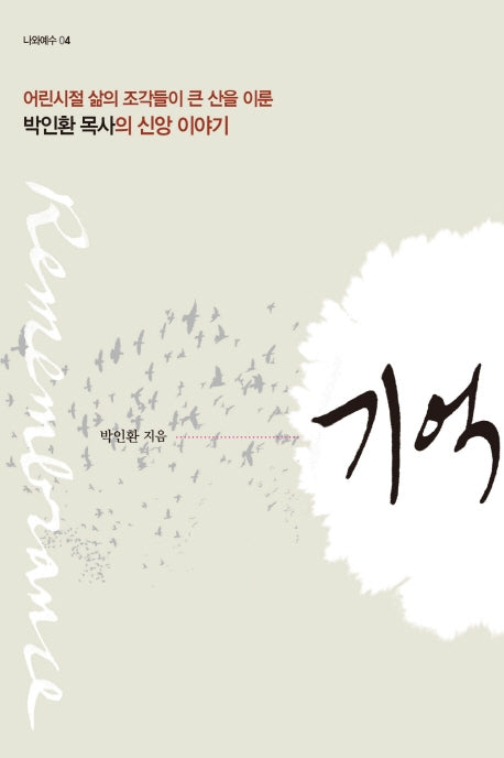 기억(나와예수 4)