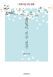 꽃잎이 지는 것은