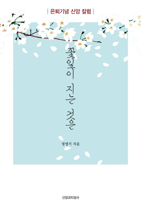 꽃잎이 지는 것은