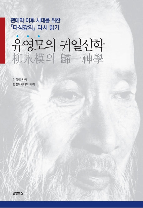 유영모의 귀일신학(양장본 Hardcover)