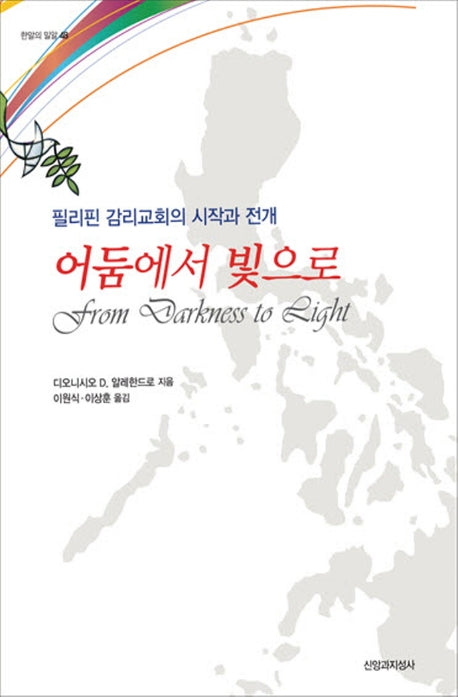 어둠에서 빛으로(한알의 밀알)