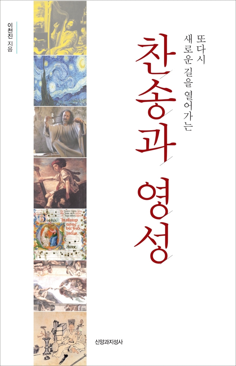 찬송과 영성