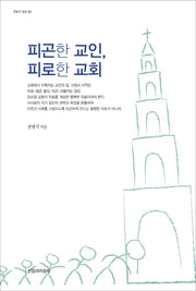 피곤한 교인, 피로한 교회