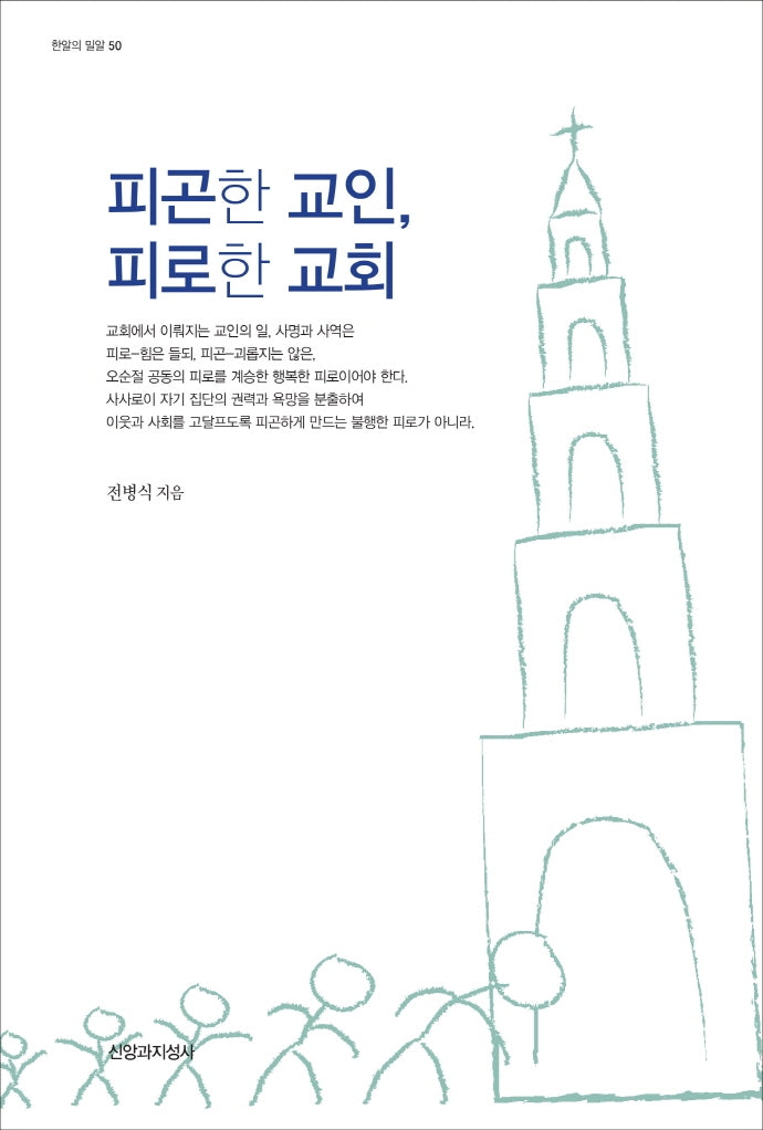 피곤한 교인, 피로한 교회