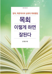 목회 이렇게 하면 잘된다(한알의 밀알 50)