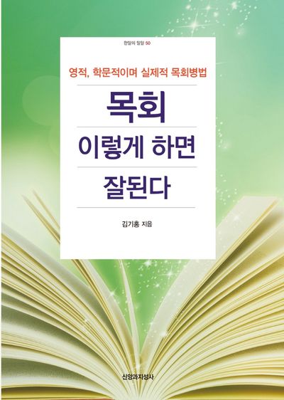 목회 이렇게 하면 잘된다(한알의 밀알 50)
