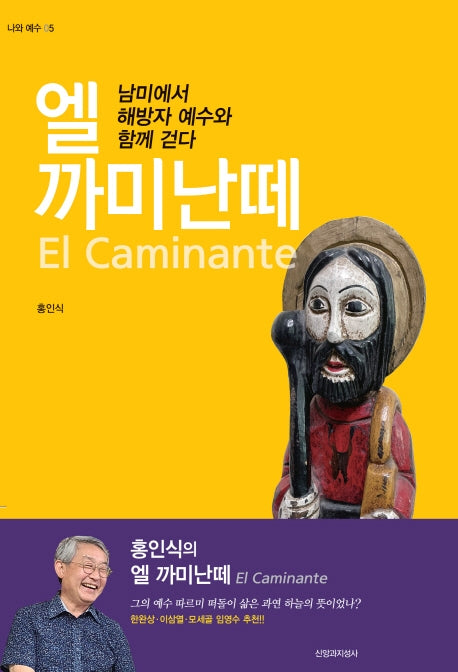 엘 까미난떼(나와 예수 5)