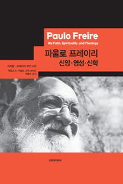 파울로 프레이리 신앙 영성. 신학(양장본 Hardcover)