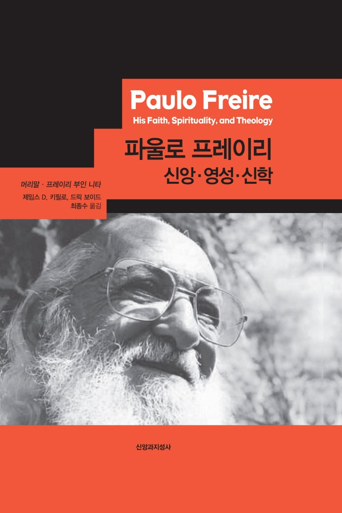 파울로 프레이리 신앙 영성. 신학(양장본 Hardcover)
