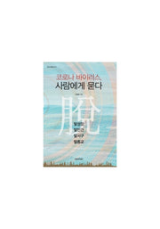 코로나 바이러스,  사람에게 묻다(한길 미래신서 1)(양장본 HardCover)
