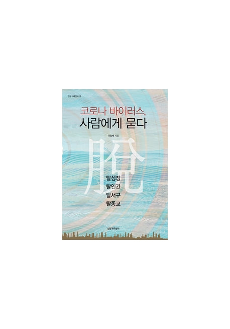 코로나 바이러스,  사람에게 묻다(한길 미래신서 1)(양장본 HardCover)