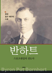 반하트 스포츠맨십의 전도사(양장본 Hardcover)