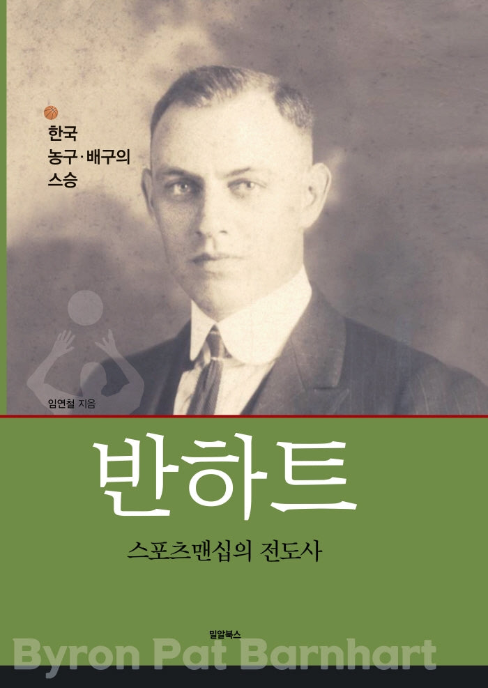 반하트 스포츠맨십의 전도사(양장본 Hardcover)