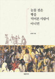 눈물 젖은 빵을 먹어본 사람이 아니면