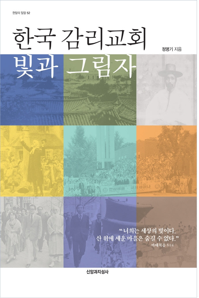 한국 감리교회 빛과 그림자