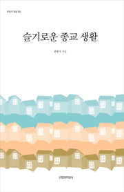 슬기로운 종교 생활(한알의 밀알 53)