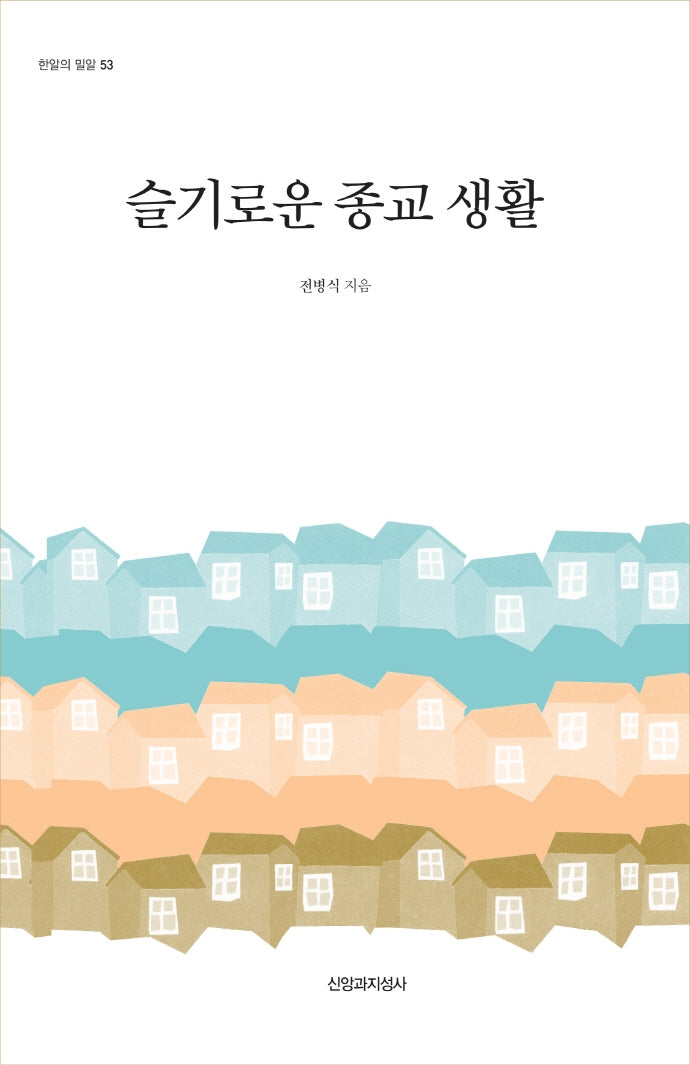 슬기로운 종교 생활(한알의 밀알 53)