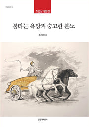 불타는 욕망과 숭고한 분노(한알의 밀알 54)