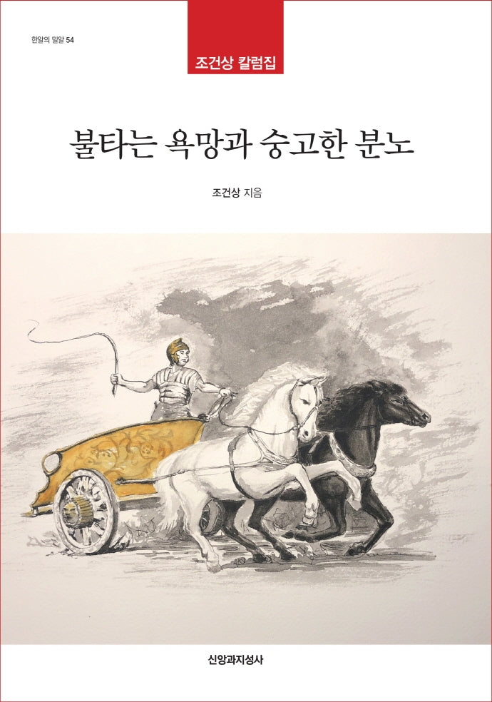 불타는 욕망과 숭고한 분노(한알의 밀알 54)