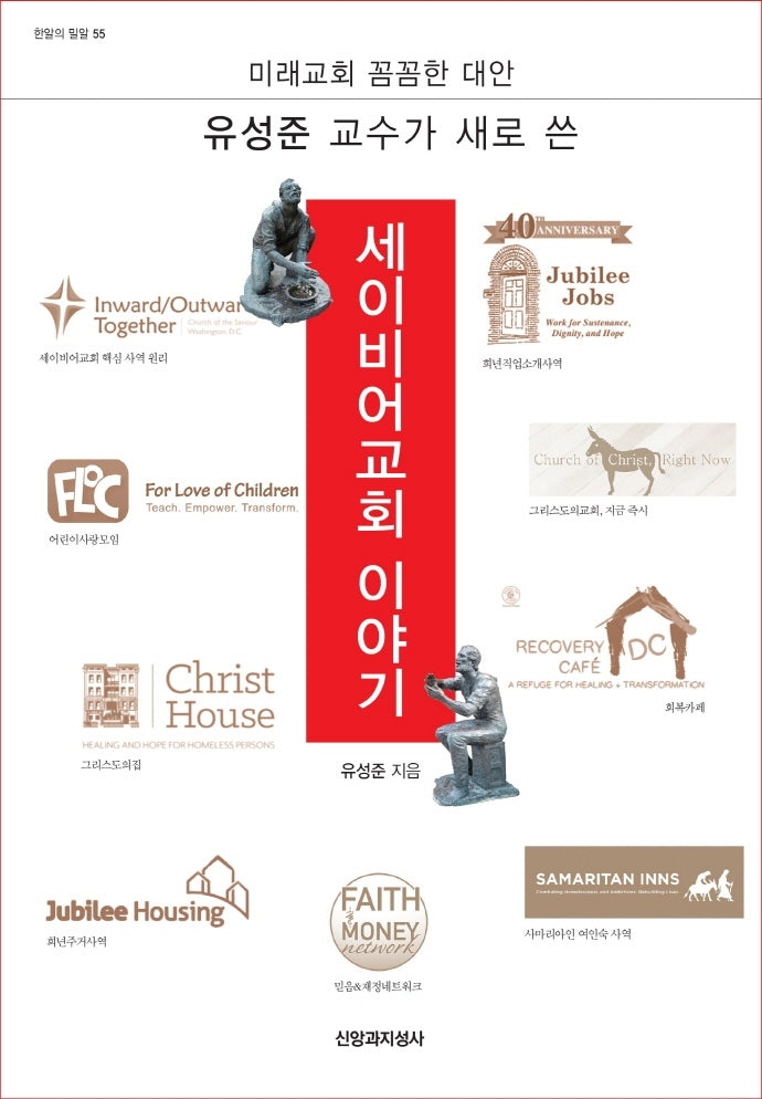 유성준 교수가 새로 쓴 세이비어교회 이야기(한알의 밀알 55)