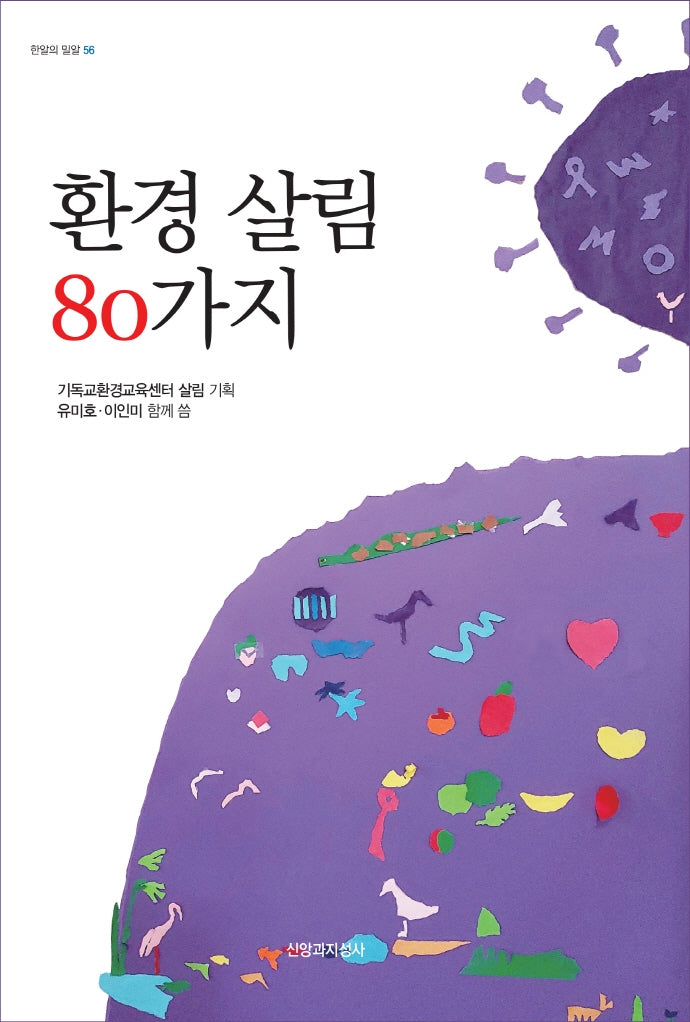 환경 살림 80가지(한알의 밀알 56)