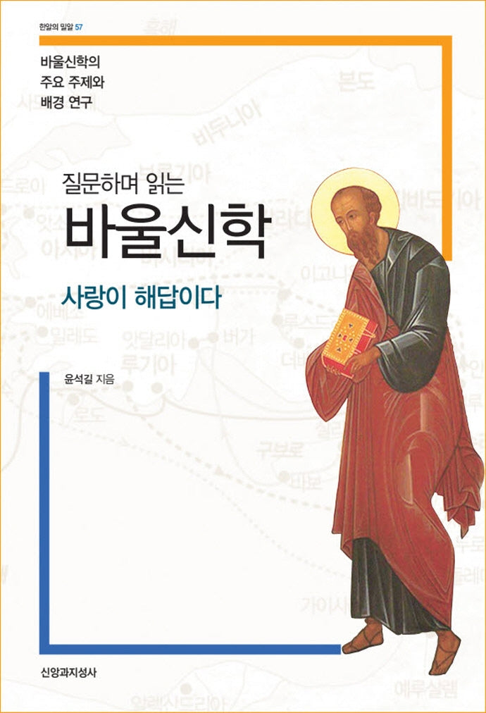 질문하며 읽는 바울신학(한알의 밀알 57)