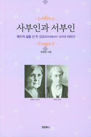 사부인과 서부인