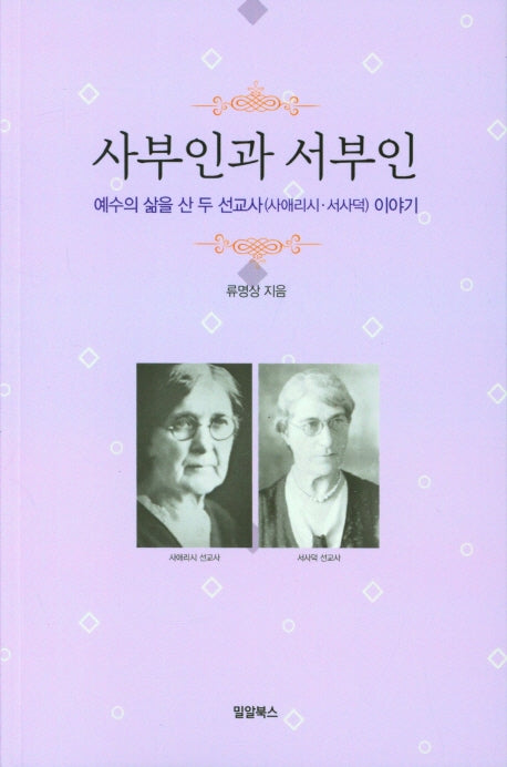 사부인과 서부인
