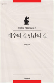 예수의 길 인간의 길(밀알 아카데미 43)