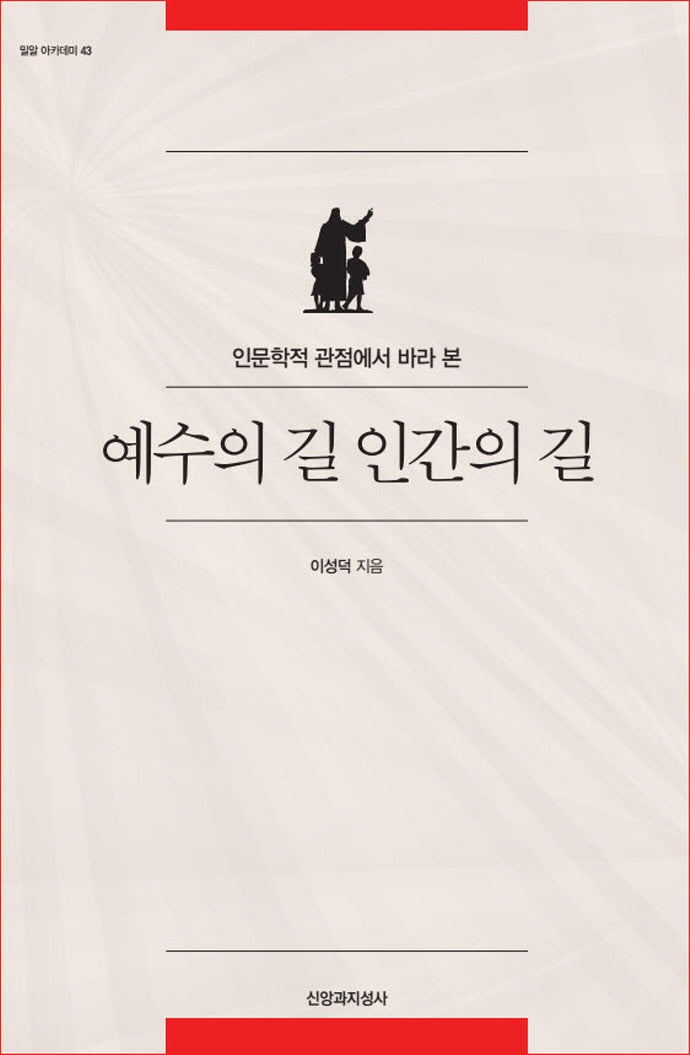 예수의 길 인간의 길(밀알 아카데미 43)